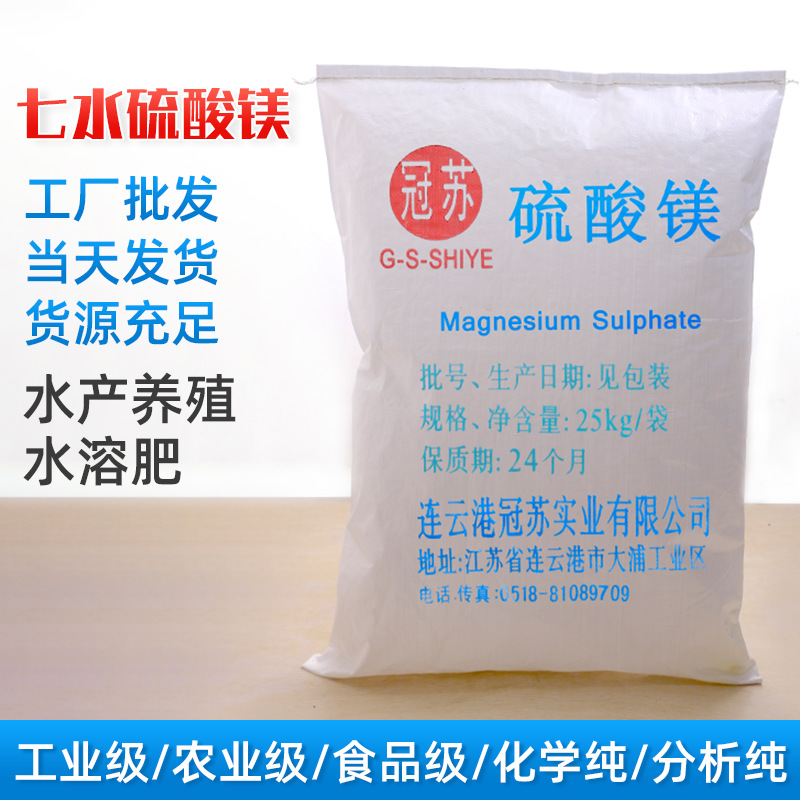 厂家供应工业级七水硫酸镁 七水硫酸镁晶体 高纯分析纯七水硫酸镁