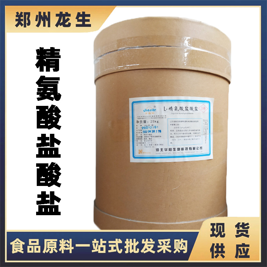 L-精氨酸盐酸盐  现货供应 河北华阳 食品级L-精氨酸盐酸盐