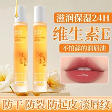 抖音爆款欧姿萃维生素E唇部精华油滋润护唇保湿淡化唇印现货批发