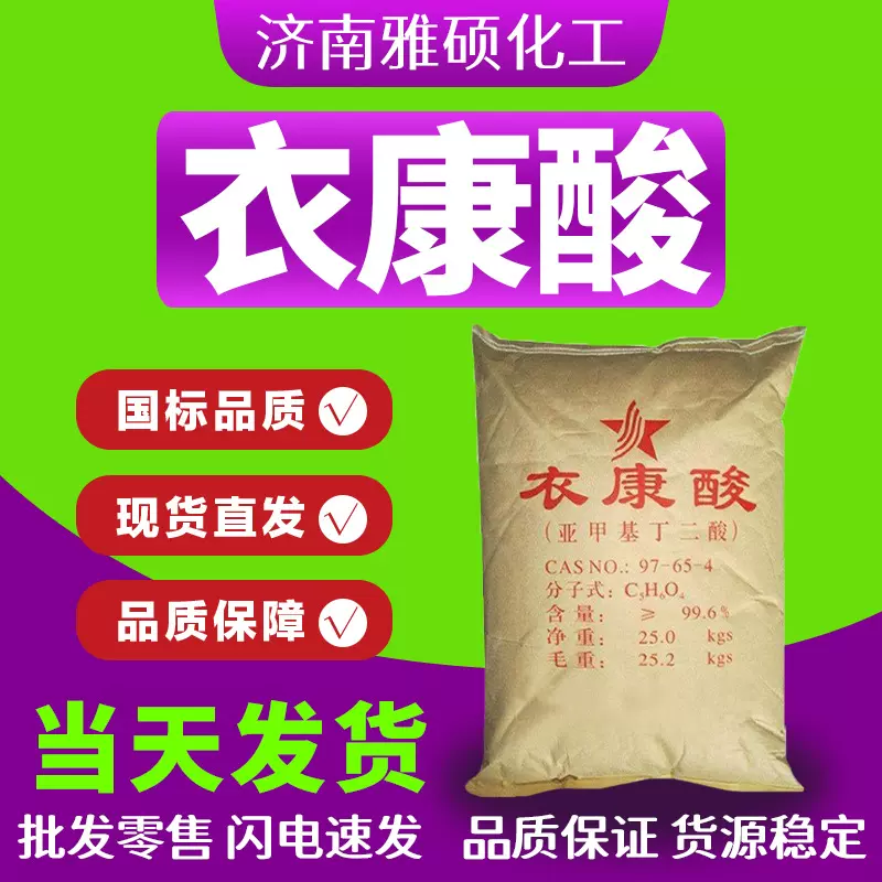 衣康酸润滑油添加剂工业级提取物金属螯合剂甲叉琥珀酸99.6衣康酸