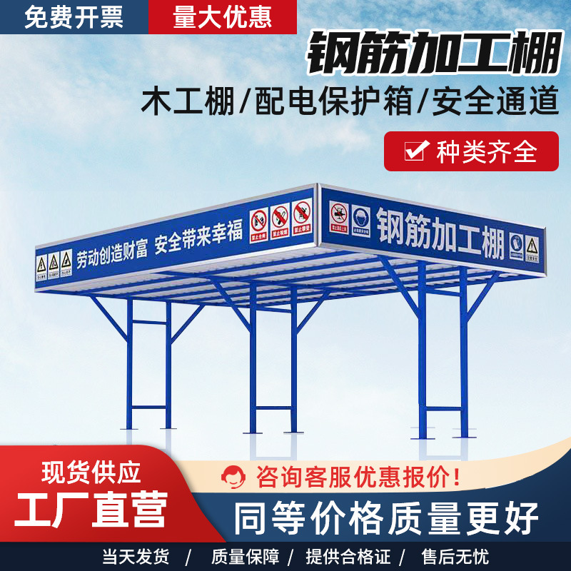 钢筋加工棚 木工加工棚 电箱防护棚 安全通道 工人休息茶水亭