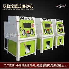 亿台 自动滚篮喷砂机 铝件小型五金件去毛刺塑胶圆形件喷砂机设备