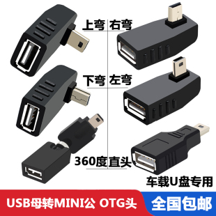 车载音频Mini 5P迷你T型口90度直角上弯下弯头转USB母口OTG转接头-阿里巴巴