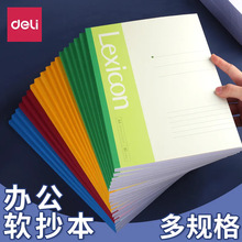得力彩色软抄本A4/A5无线装订本学生办公记事本软抄本笔记本批发