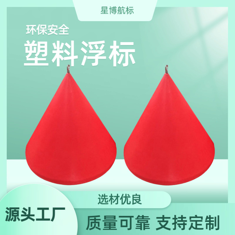 錐形塑料浮標直徑130cm內河航標 助航浮標 水域隔離浮標 塑料浮標