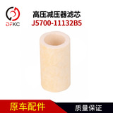 [高压减压器滤芯J5700-11132B5燃气发动机滤芯滤清器1142-00011]