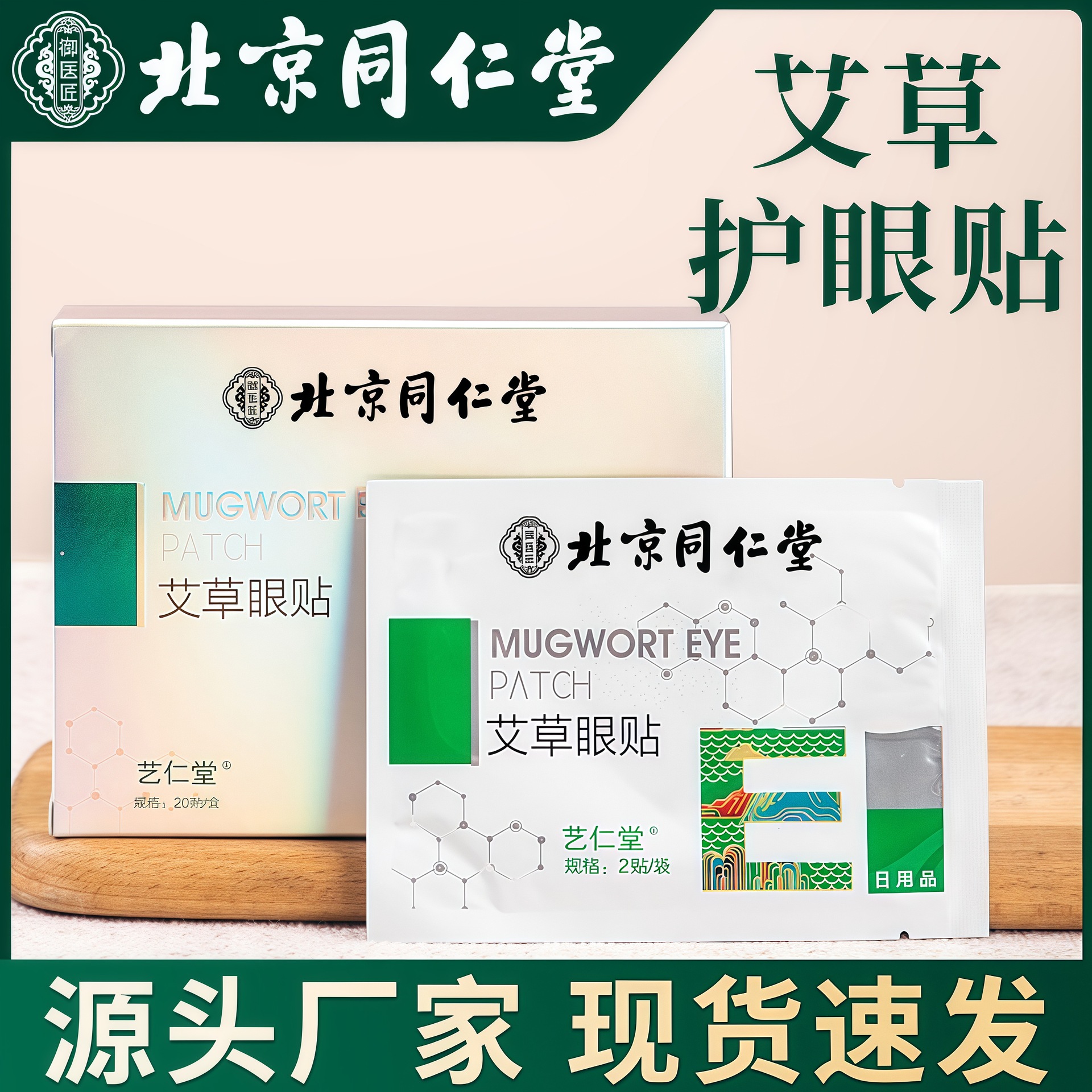 北京同仁堂艾草眼贴 冷敷贴缓解眼疲劳学生艾叶蓝莓护艾眼贴代发
