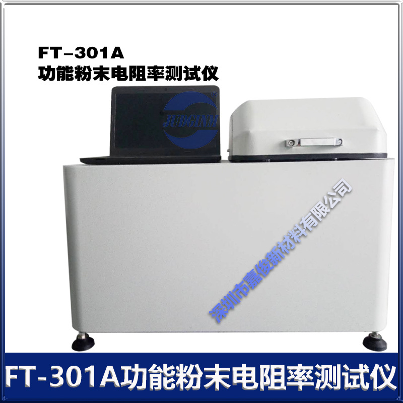 FT-301A  功能粉末电阻率测试仪  厂价销售 详情咨询客服