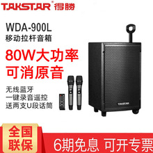 Takstar/得胜 WDA-900L移动拉杆音箱户外广场舞培训教学培训音响