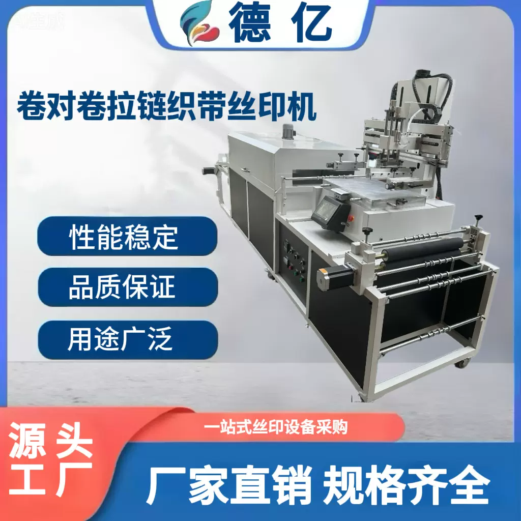织带丝印机 全自动单色丝网印刷烘干一体机卷对卷印刷机 保修一年