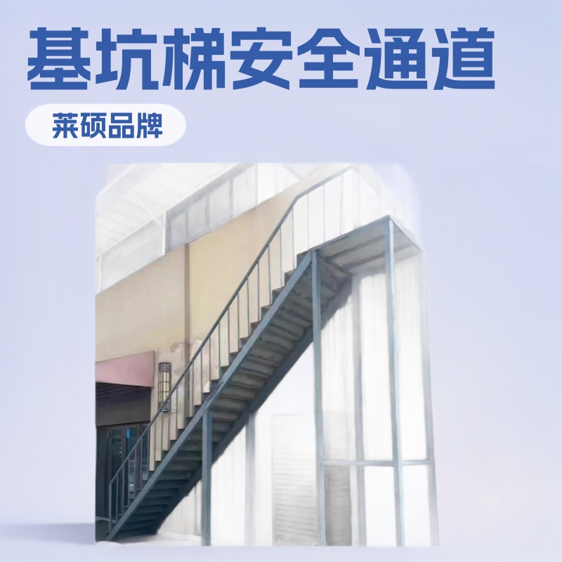 基坑梯 工程施工深基坑爬梯深基坑马道爬梯安全通道梯笼基坑梯