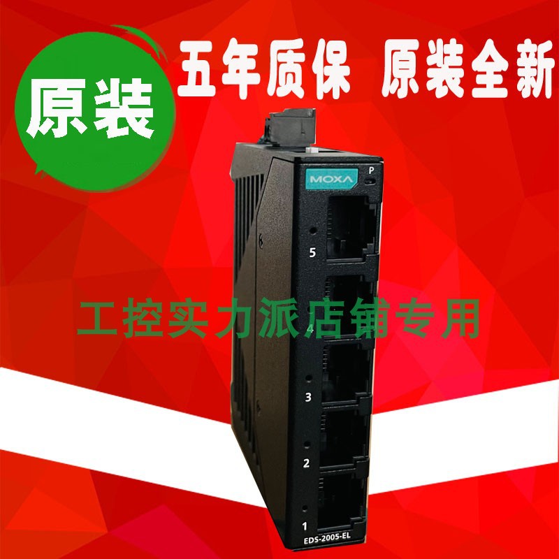 台湾 MOXA EDS-2005-EL 5口非网管工业以太网交换机