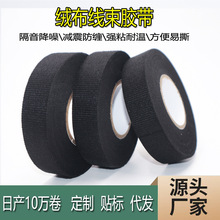 绒布线束胶带 缠绕易撕汽车防异响减震耐温不阻燃 盆景花卉胶带
