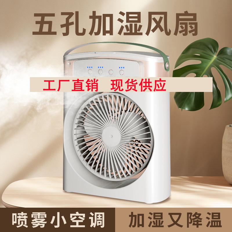 五孔喷雾风扇家用桌面USB加湿制冷空调扇办公室便携大风力电风扇