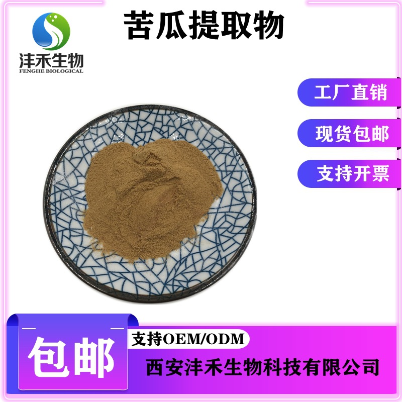 苦瓜提取物10:1  苦瓜粉  沣禾供应  现货包邮