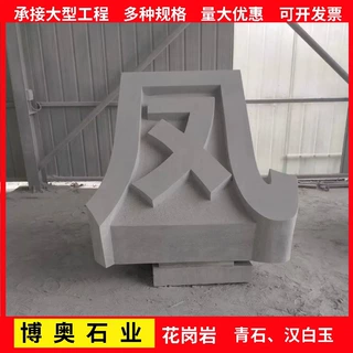 定制石雕花岗岩石头字酒店景区公司户外公园廉政主体雕塑立体字