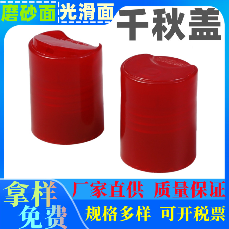 415/24千秋盖 蘑菇按盖 410/24牙压按盖 沐浴露清洁剂盖