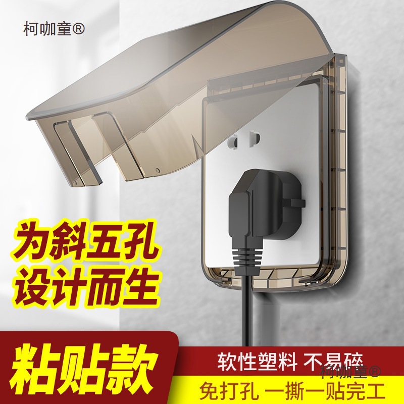斜五孔插座错位保护家用盖粘贴式防水盒86型面罩一开防溅厨麦太保