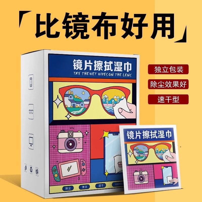 镜片擦拭湿巾眼镜清洁纸防起雾一次性眼镜布手机电脑屏幕镜头专用