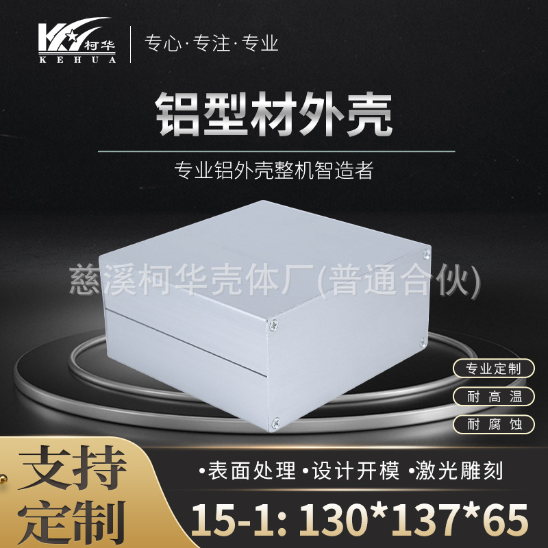 130*137*65铝壳 铝型材外壳 电源壳体