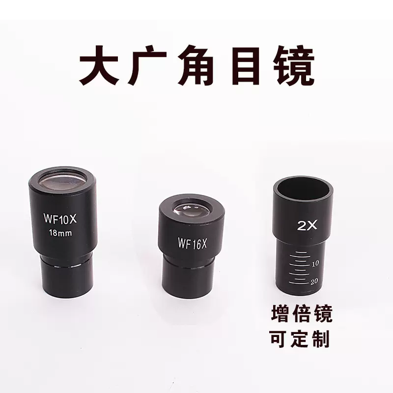 显微镜专用广角目镜增倍镜高清玻璃材质光学显微镜目镜