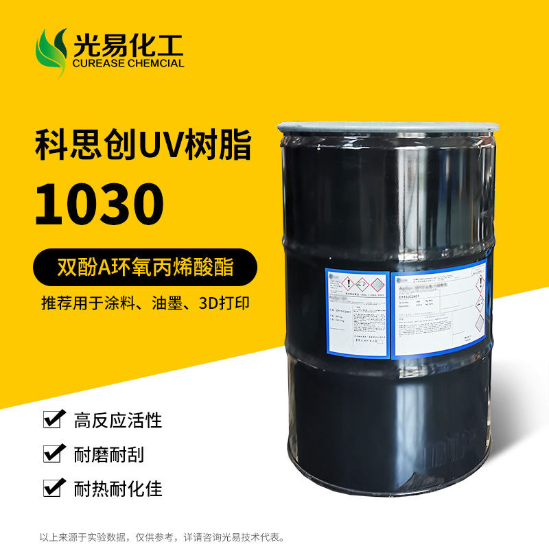 科思创UV树脂1030 双酚A环氧丙烯酸酯 高硬度耐磨光固化树脂 光易