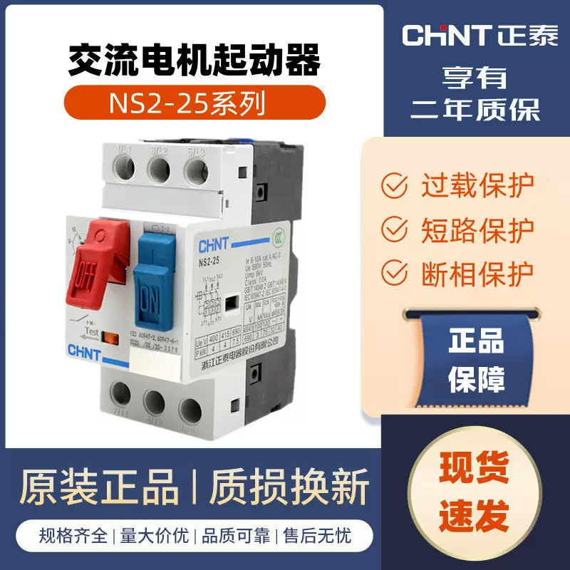 正泰电动机保护断路器NS2-25马达启起动器三相电机过载短路保护