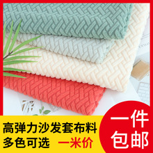 高弹力提花摇粒绒条纹格子沙发布料面料批发椅子套专用布料自己做