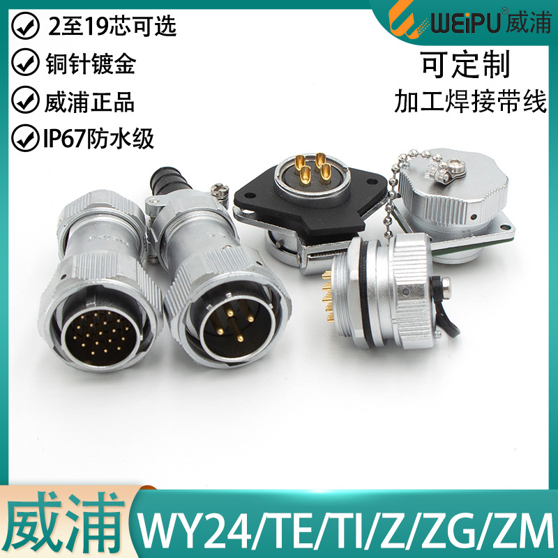 威浦防水航空插头座WY24-2 3 4 9 10针12P 19芯公母TE ZM ZG Z ZE
