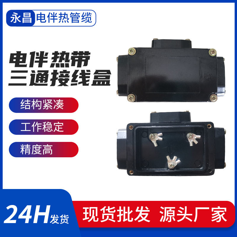 厂家批发防爆三通接线盒电热带专用三通伴热带分线盒T型接线盒