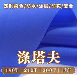190t210t300t涤塔夫面料涤纶里子布用于帐篷手提袋箱包雨衣雨伞布