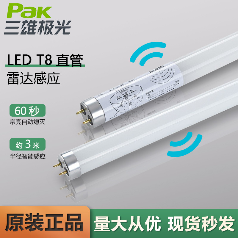 三雄极光T8LED雷达感应灯管 1.2m通道楼梯库房人体感应车库日光灯