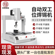 旗胜自动焊锡机PCB线路板焊锡机全自动四轴双平台工厂专用点焊机