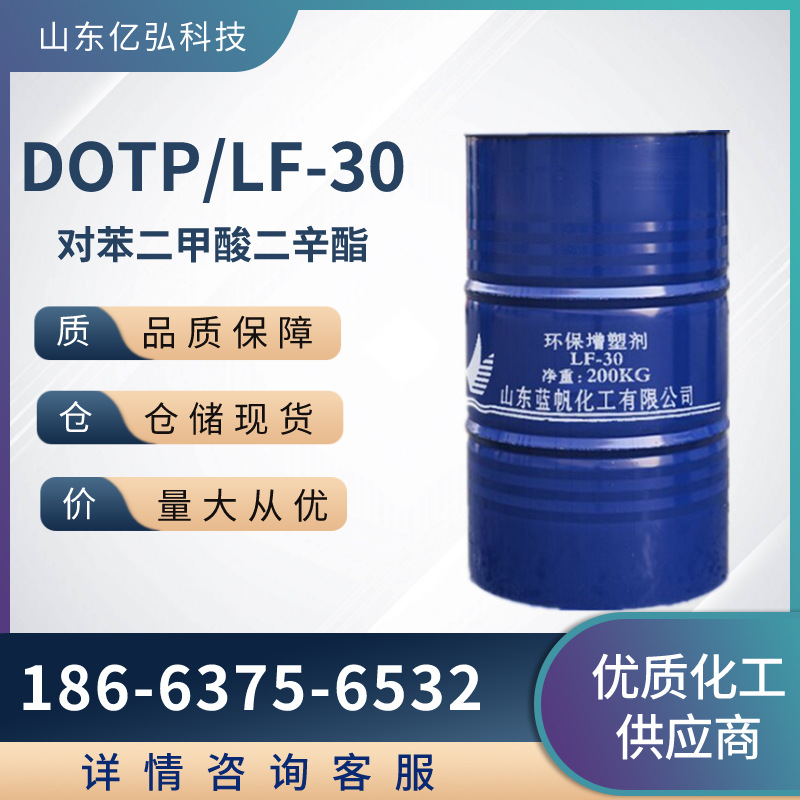 齐鲁DOTP对苯二甲酸二辛酯 环保增塑剂LF-30 工业级 LF-30 DOTP