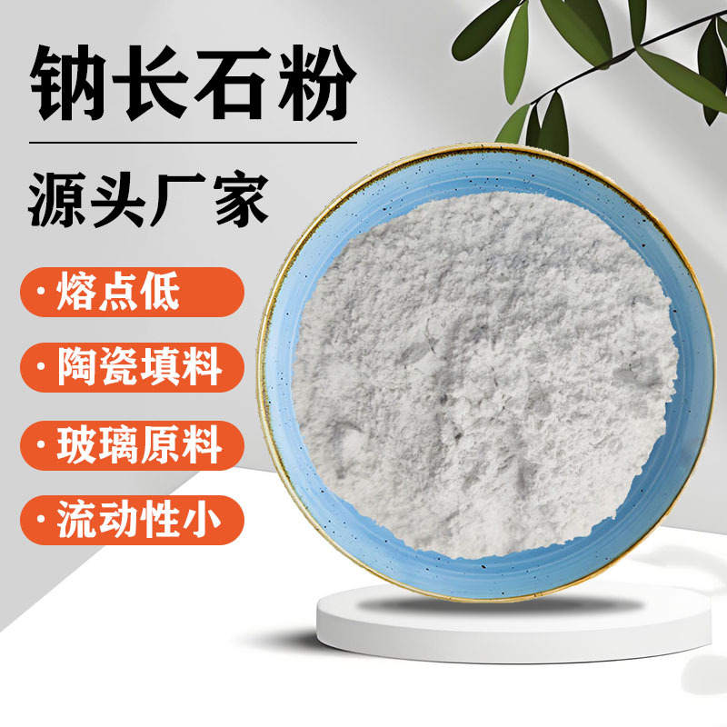 河北源头厂家现货批发325目陶瓷釉料玻璃耐火材料用工业钠长石粉