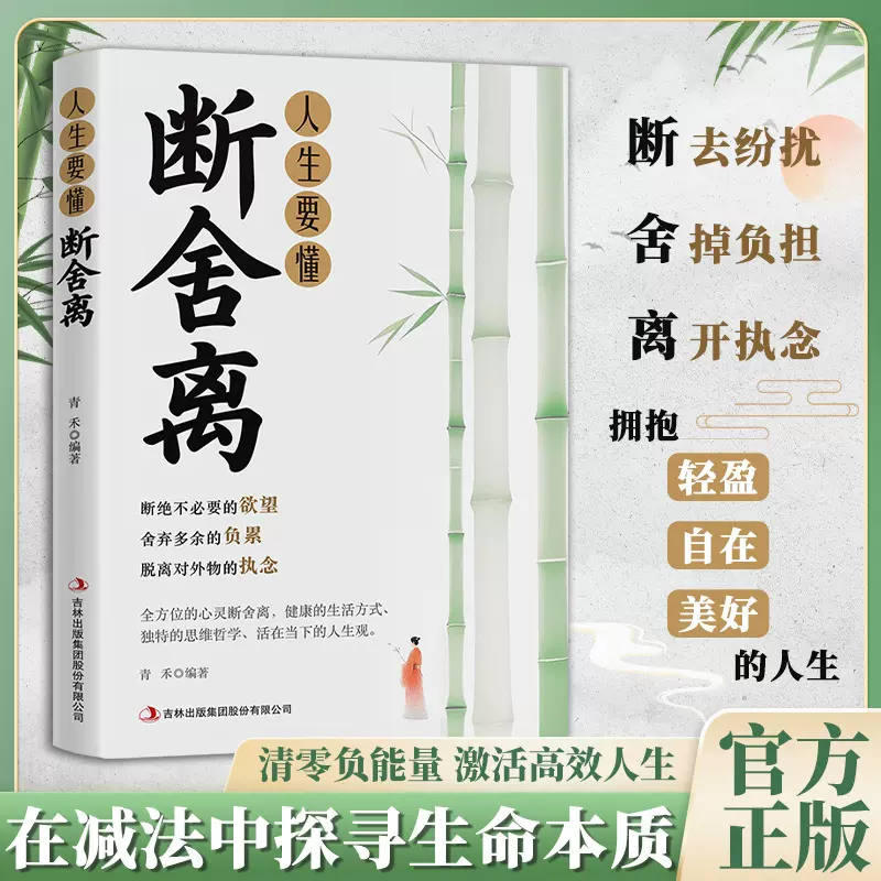 人生要懂断舍离 觉醒 学会放下生活才能更好开始心灵修养励志书籍