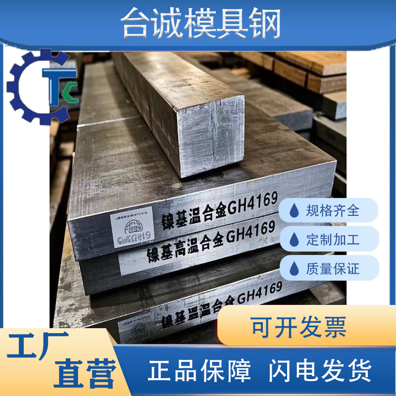 高温合金GH4169 镍基合金inconel718 2.4668钢板N07718 圆棒 板材