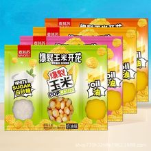 三合一爆米花玉米粒102g休闲零食家用商用奶油球形爆米花专用玉米