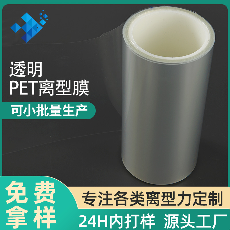 供应透明PET离型膜防粘膜模切涂胶医疗PET薄膜快递袋喷胶离型膜