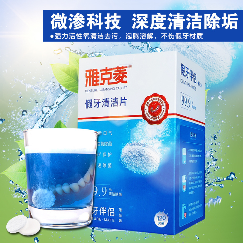 雅克菱全半口假牙清洁片泡腾片120片 义齿清洁剂泡腾片清洗保丽净