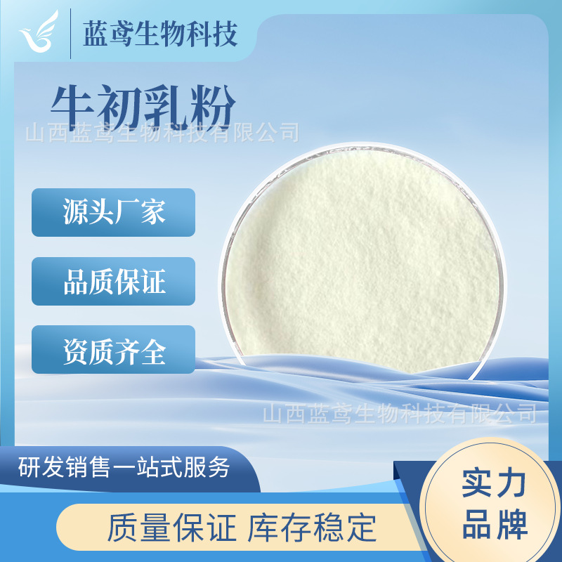 牛初乳粉 免疫球蛋白IGG20%~36% 冻干粉 免疫球蛋白肽粉 蓝鸢生物