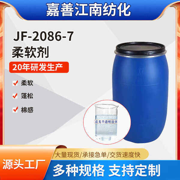 Manufacturer Supplies 2086-7 Super Soft Aminobicone Oil Softener, Textile Softener, Cotton and Linen Ready-To-Wear Softener