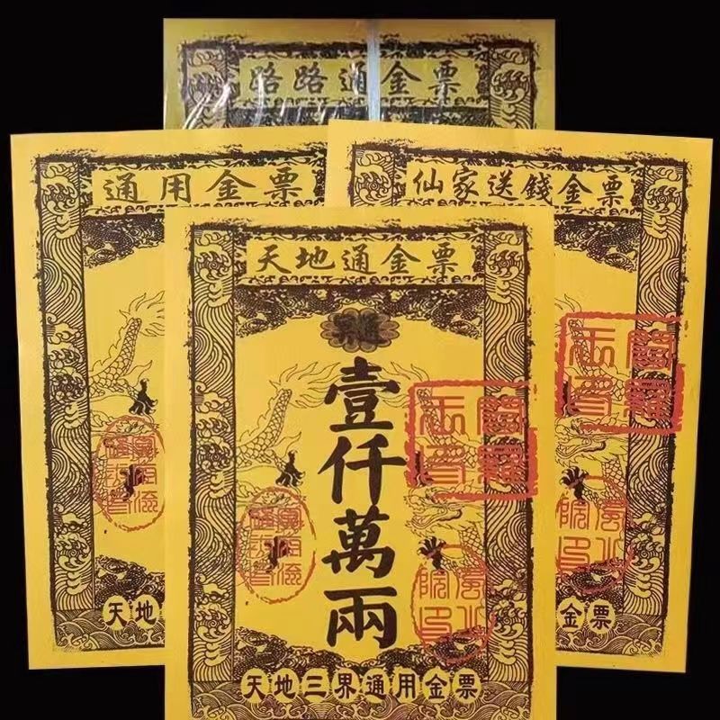 天地通金票银票银行元宝纸路路通老人七月半纸钱全套纸钱经典套装-阿里巴巴