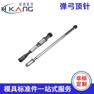 工厂定制弹弓顶针具弹簧顶针模具配件弹针非标定制司筒扁顶杆配件