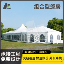 组合型展览帐篷大型跨境出口户外商用会展销活动帐篷欧式婚礼篷房
