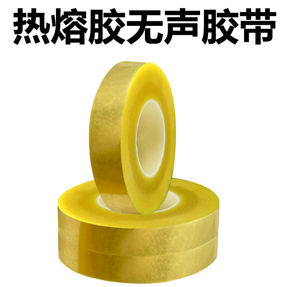 热熔胶BOPP无声胶带排废偏光片剥离撕膜高粘不残胶全静音胶纸