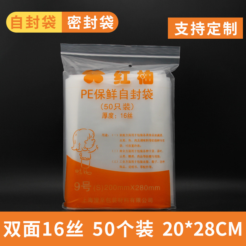 红柚牌16丝9号20*28cm PE自封密封口塑料包装收纳防潮袋足50个/包
