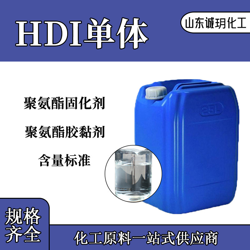 供应HDI单体万华油漆涂料聚氨酯固化剂六亚甲基二异氰酸聚氨酯HDI
