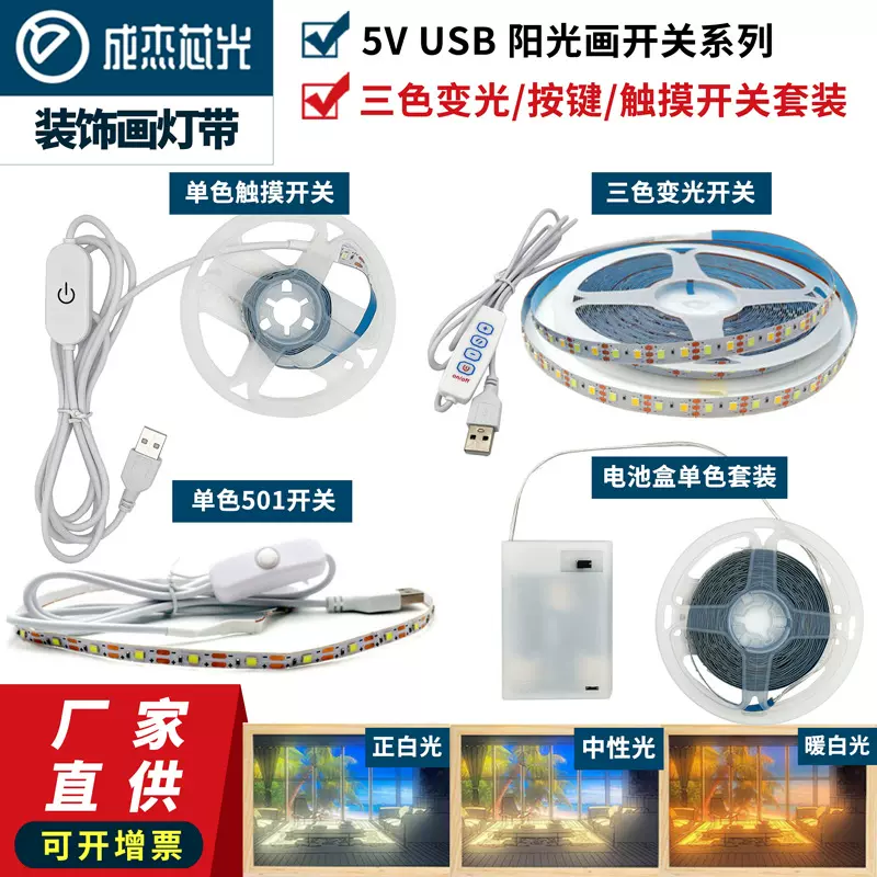 5V灯带led三色变色单色阳光画开关装饰画双色调光软灯条软灯带