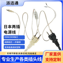 日本两插头电源线裸线尾上锡纯铜线芯303开关家用电器台灯电源线